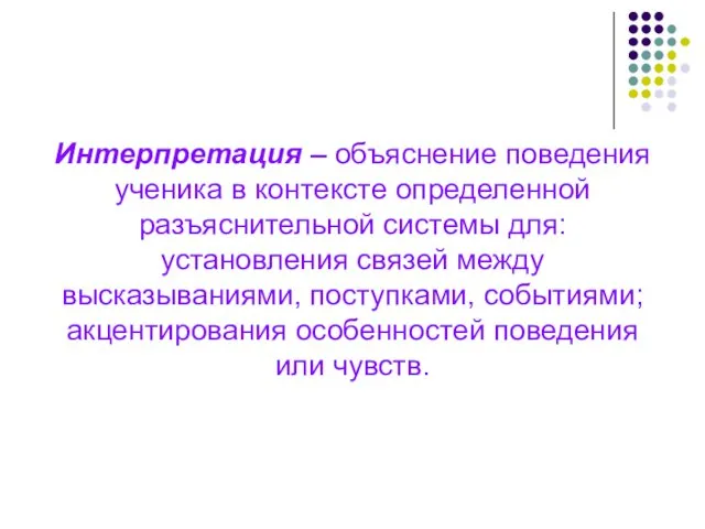 Интерпретация – объяснение поведения ученика в контексте определенной разъяснительной системы