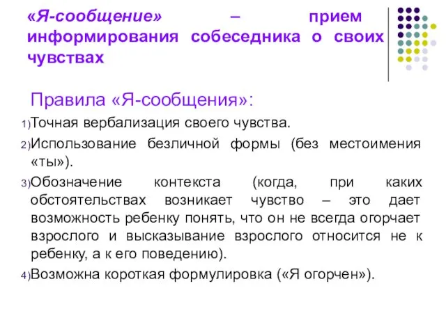 «Я-сообщение» – прием информирования собеседника о своих чувствах Правила «Я-сообщения»: