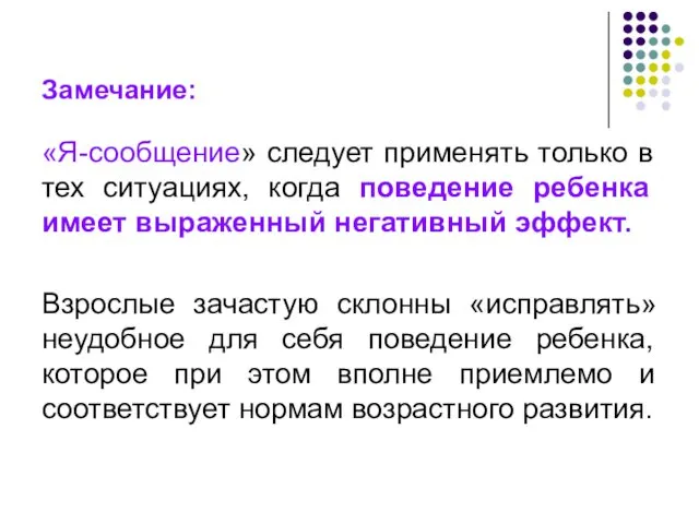 Замечание: «Я-сообщение» следует применять только в тех ситуациях, когда поведение