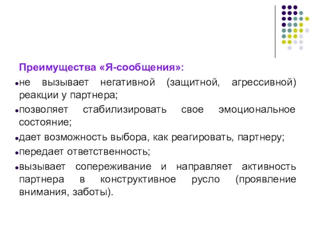 Преимущества «Я-сообщения»: не вызывает негативной (защитной, агрессивной) реакции у партнера;