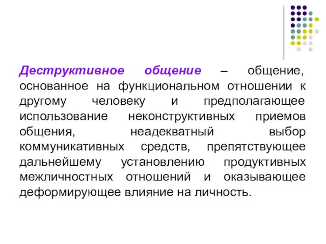 Деструктивное общение – общение, основанное на функциональном отношении к другому