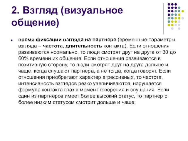 2. Взгляд (визуальное общение) время фиксации взгляда на партнере (временные