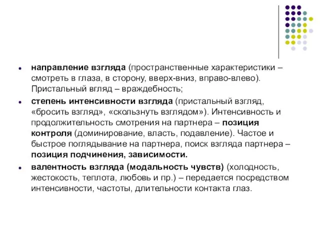 направление взгляда (пространственные характеристики – смотреть в глаза, в сторону,