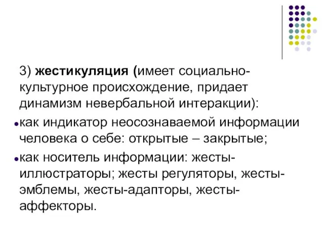 3) жестикуляция (имеет социально-культурное происхождение, придает динамизм невербальной интеракции): как