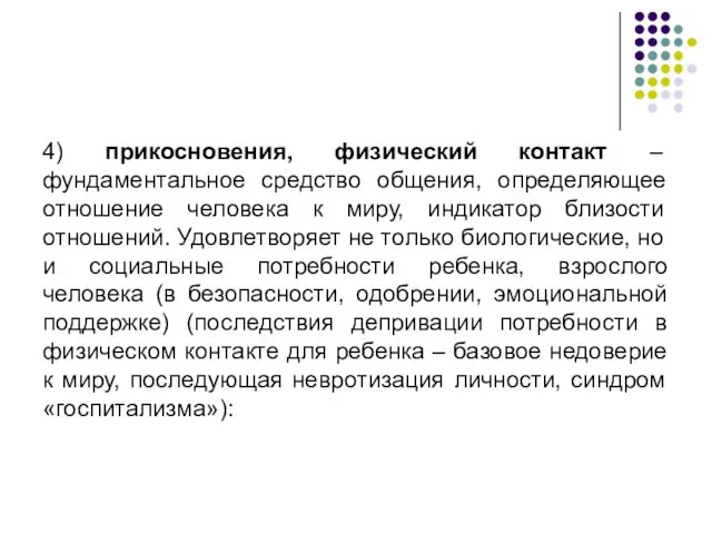 4) прикосновения, физический контакт – фундаментальное средство общения, определяющее отношение