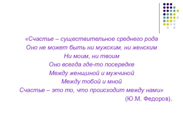 «Счастье – существительное среднего рода Оно не может быть ни