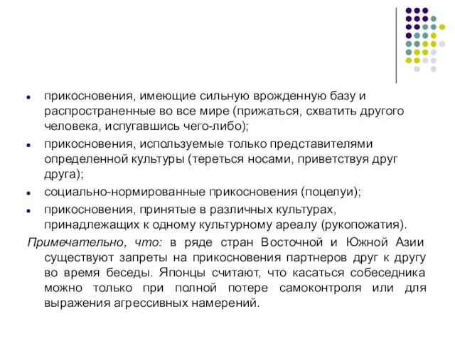 прикосновения, имеющие сильную врожденную базу и распространенные во все мире