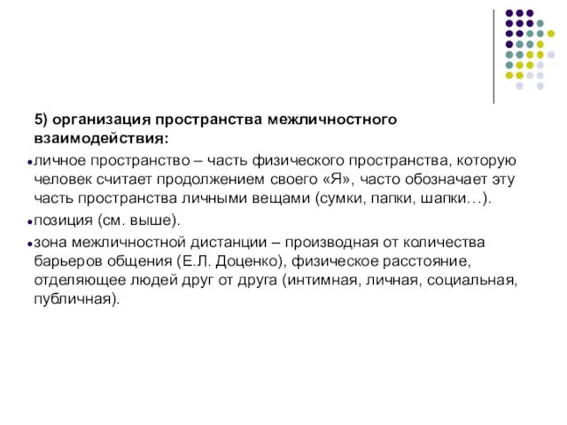 5) организация пространства межличностного взаимодействия: личное пространство – часть физического