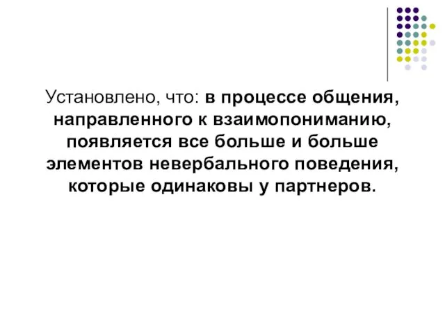 Установлено, что: в процессе общения, направленного к взаимопониманию, появляется все