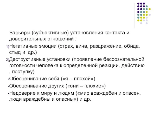 Барьеры (субъективные) установления контакта и доверительных отношений : Негативные эмоции