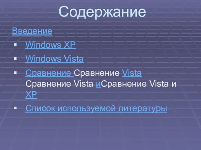 Содержание Введение Windows XP Windows Vista Сравнение Сравнение Vista Сравнение