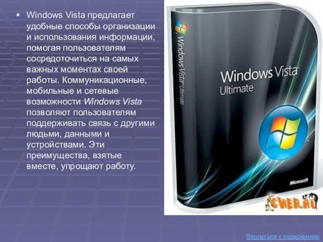 Windows Vista предлагает удобные способы организации и использования информации, помогая