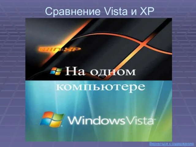 Сравнение Vista и XP Вернуться к содержанию