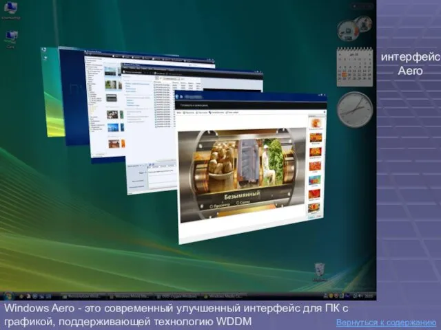 Вернуться к содержанию интерфейс Aero Windows Aero - это современный