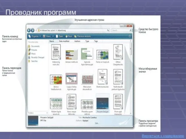 Проводник программ Вернуться к содержанию