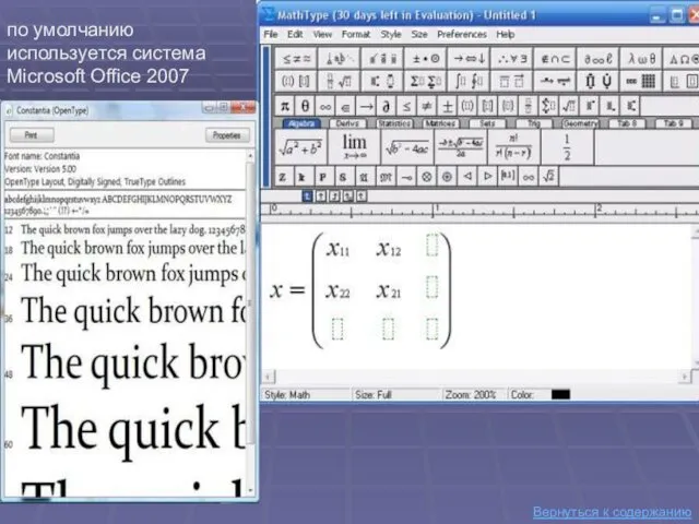 по умолчанию используется система Microsoft Office 2007 Вернуться к содержанию