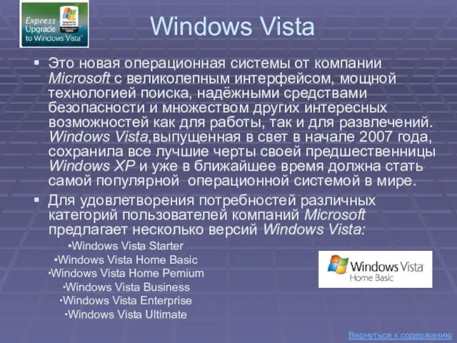 Windows Vista Это новая операционная системы от компании Microsoft с