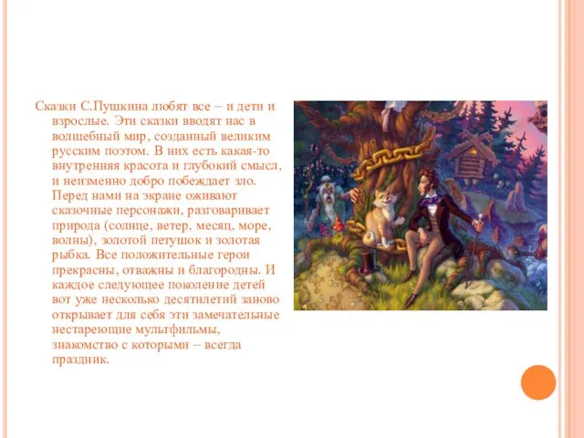 Сказки С.Пушкина любят все – и дети и взрослые. Эти