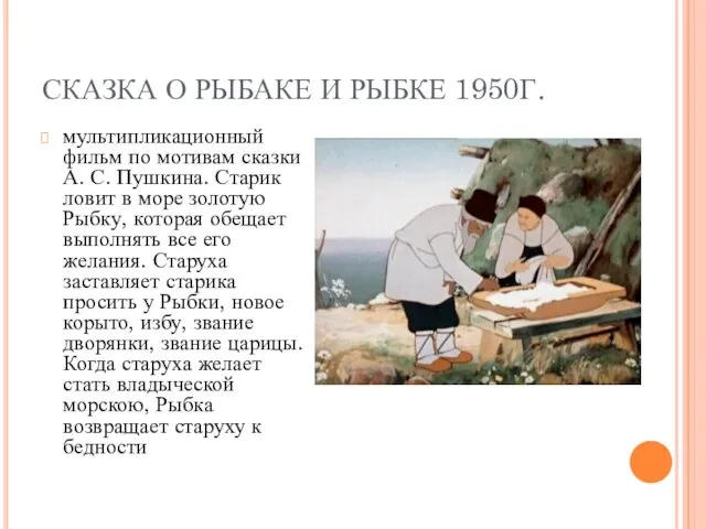 СКАЗКА О РЫБАКЕ И РЫБКЕ 1950Г. мультипликационный фильм по мотивам