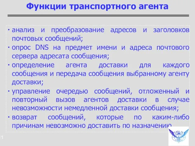 анализ и преобразование адресов и заголовков почтовых сообщений; опрос DNS