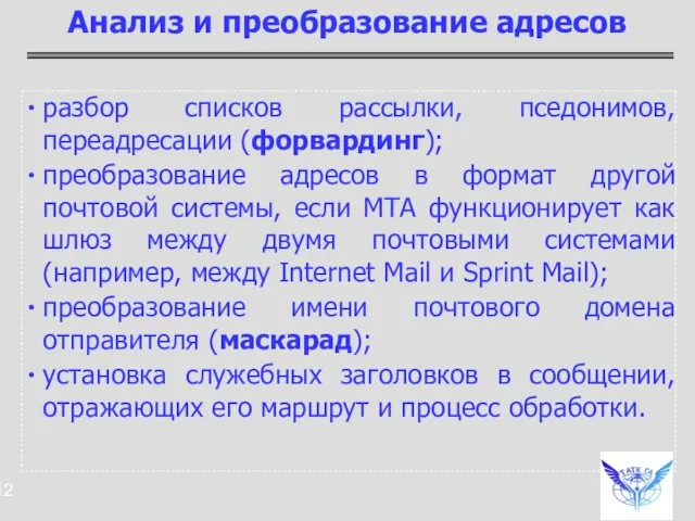 разбор списков рассылки, пседонимов, переадресации (форвардинг); преобразование адресов в формат