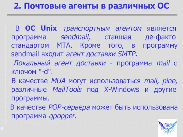 В ОС Unix транспортным агентом является программа sendmail, ставшая де-факто