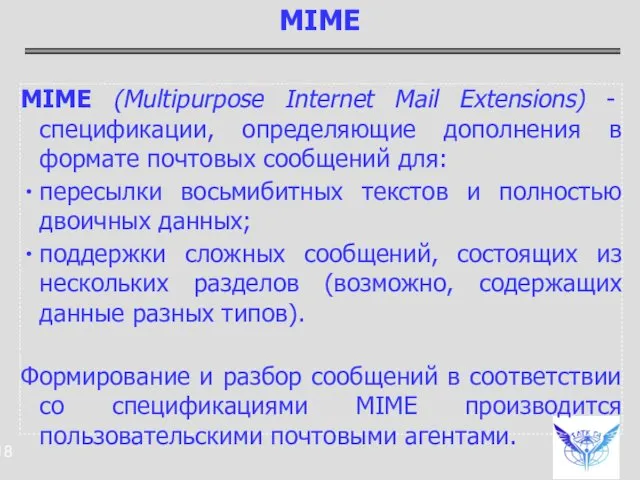 MIME (Multipurpose Internet Mail Extensions) - спецификации, определяющие дополнения в