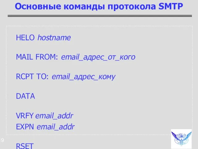 HELO hostname MAIL FROM: email_адрес_от_кого RCPT TO: email_адрес_кому DATA VRFY