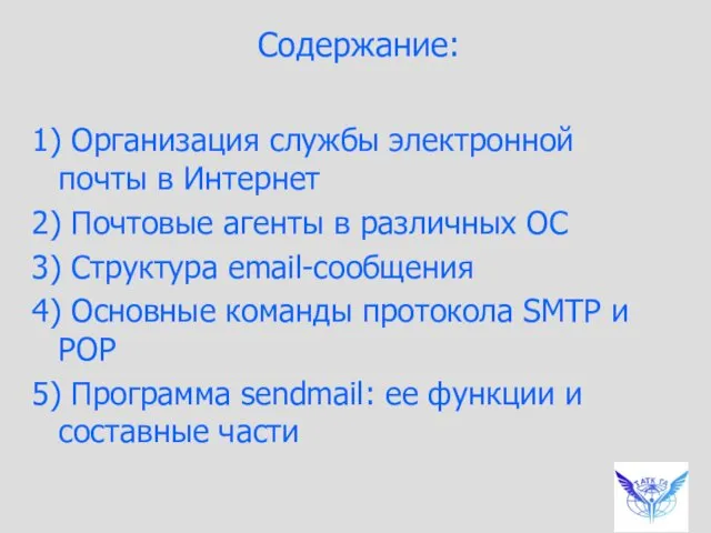 Содержание: 1) Организация службы электронной почты в Интернет 2) Почтовые