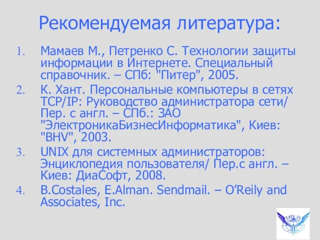 Рекомендуемая литература: Мамаев М., Петренко С. Технологии защиты информации в