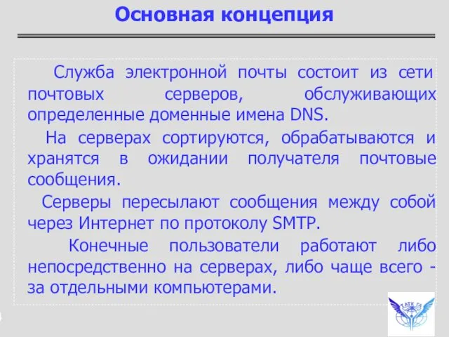 Служба электронной почты состоит из сети почтовых серверов, обслуживающих определенные