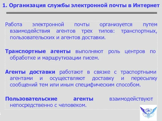 Работа электронной почты организуется путем взаимодействия агентов трех типов: транспортных,