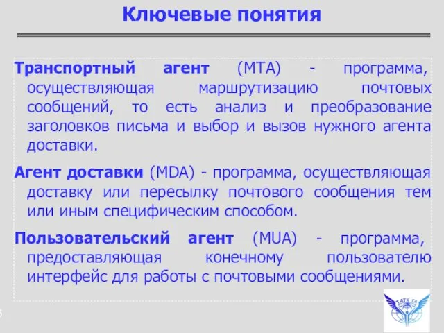 Транспортный агент (MTA) - программа, осуществляющая маршрутизацию почтовых сообщений, то