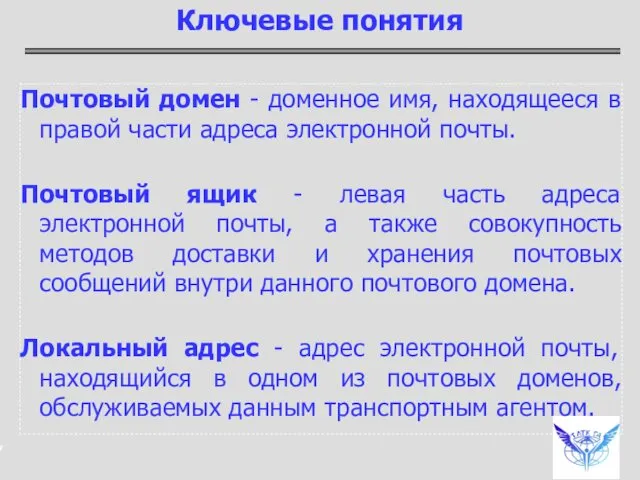 Почтовый домен - доменное имя, находящееся в правой части адреса