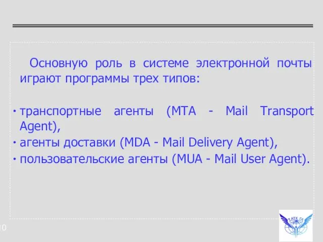 Основную роль в системе электронной почты играют программы трех типов: