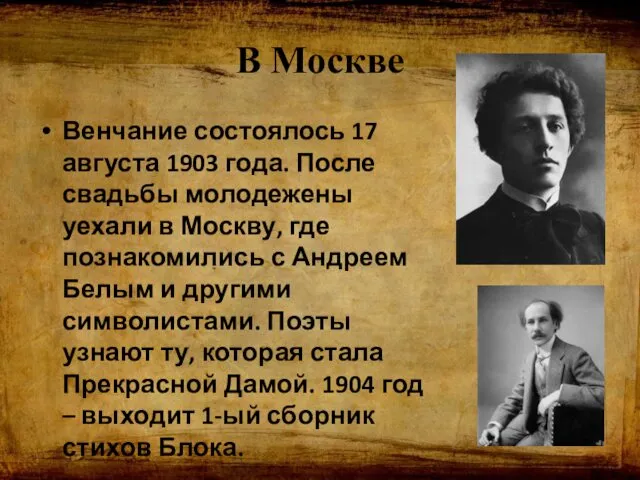 В Москве Венчание состоялось 17 августа 1903 года. После свадьбы