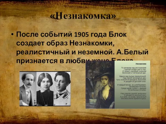 «Незнакомка» После событий 1905 года Блок создает образ Незнакомки, реалистичный