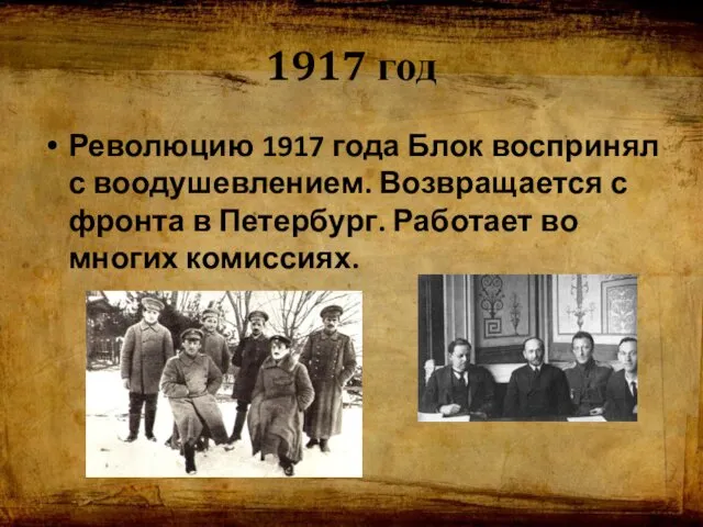 1917 год Революцию 1917 года Блок воспринял с воодушевлением. Возвращается