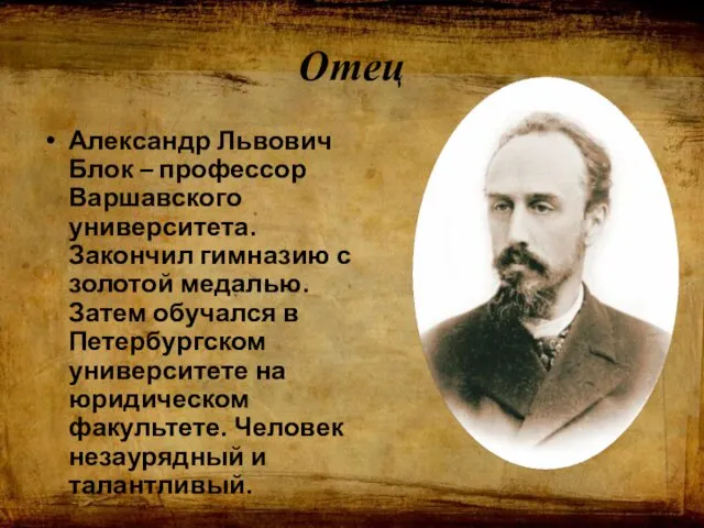 Отец Александр Львович Блок – профессор Варшавского университета. Закончил гимназию