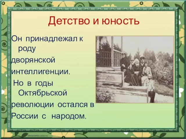 Он принадлежал к роду дворянской интеллигенции. Но в годы Октябрьской