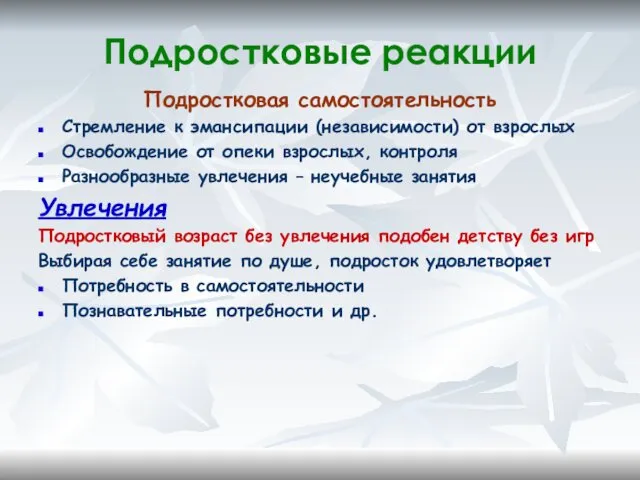 Подростковые реакции Подростковая самостоятельность Стремление к эмансипации (независимости) от взрослых