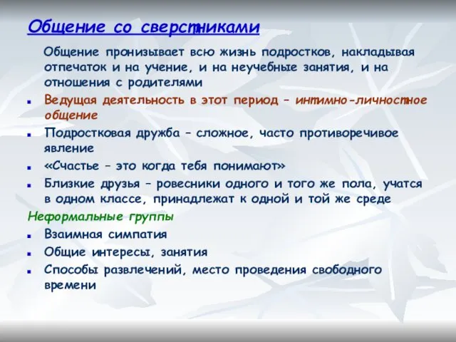 Общение со сверстниками Общение пронизывает всю жизнь подростков, накладывая отпечаток и на учение,