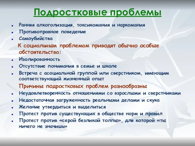 Подростковые проблемы Ранняя алкоголизация, токсикомания и наркомания Противоправное поведение Самоубийства К социальным проблемам