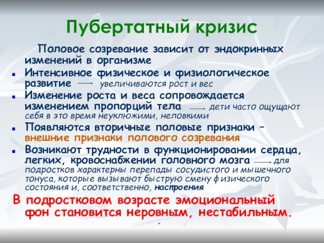 Пубертатный кризис Половое созревание зависит от эндокринных изменений в организме