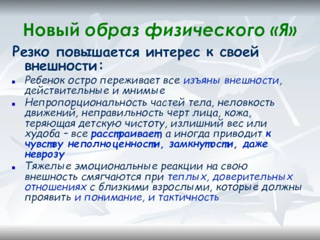 Новый образ физического «Я» Резко повышается интерес к своей внешности: