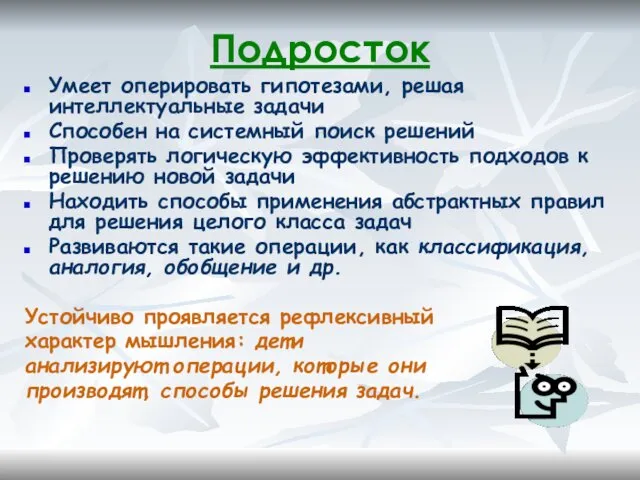 Подросток Умеет оперировать гипотезами, решая интеллектуальные задачи Способен на системный поиск решений Проверять