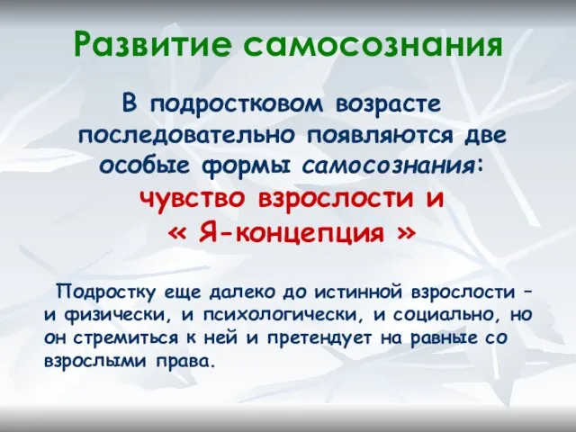 Развитие самосознания В подростковом возрасте последовательно появляются две особые формы