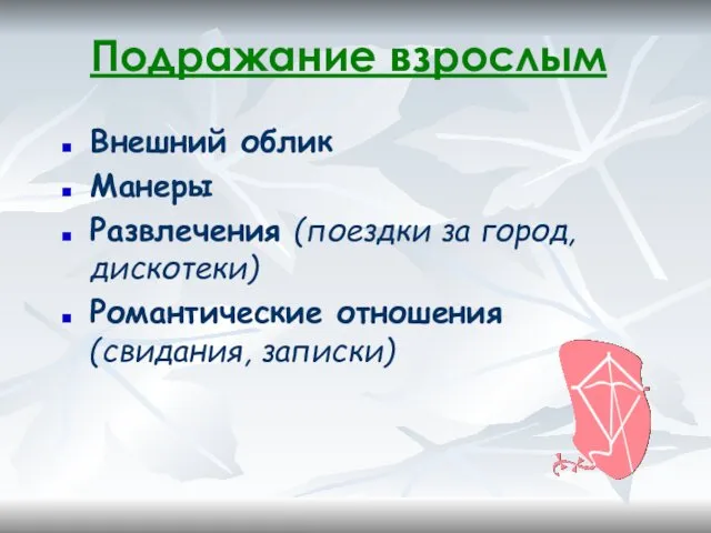 Подражание взрослым Внешний облик Манеры Развлечения (поездки за город, дискотеки) Романтические отношения (свидания, записки)