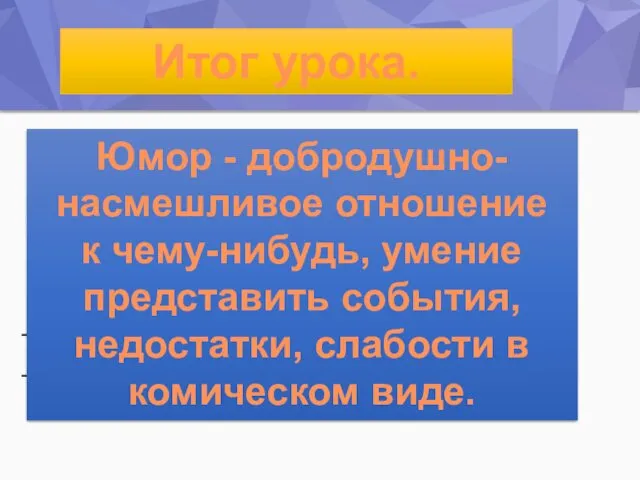 – Как называется новый раздел? –Что обозначает слово «юмор»? –