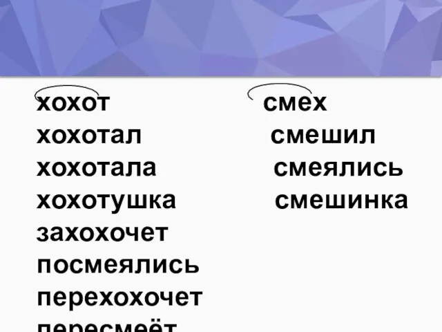 хохот смех хохотал смешил хохотала смеялись хохотушка смешинка захохочет посмеялись перехохочет пересмеёт